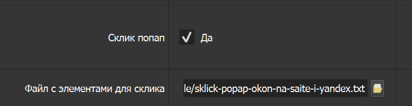 Склик попап